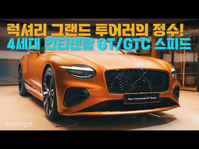 럭셔리 그랜드 투어러의 정수, 4세대 컨티넨탈 GT/GTC 스피드 국내 출시!