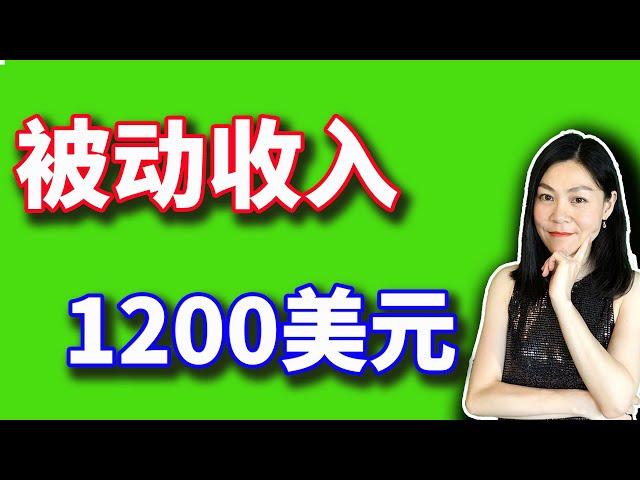 美股分析赚钱：躺平赚取1200美元被动收入的21只高股息股。