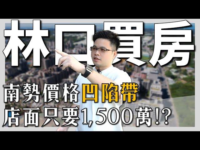 【阿格力】林口店面1500萬含車位開箱，房價凹陷區在南勢？