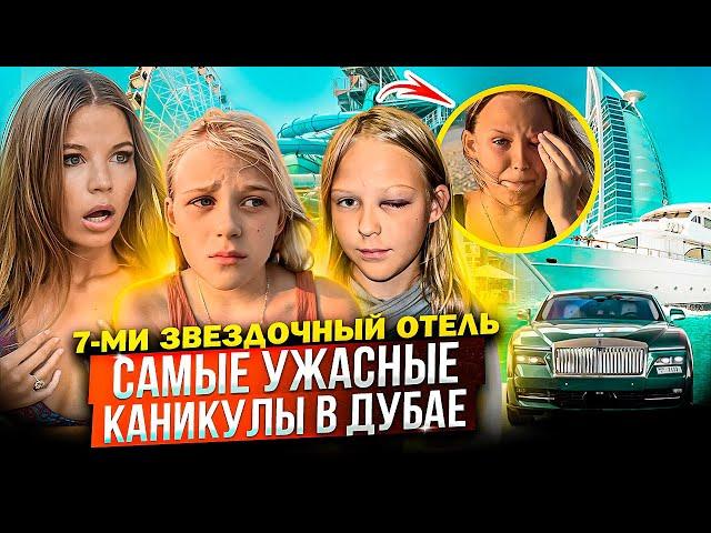 САМЫЕ УЖАСНЫЕ КАНИКУЛЫ в ДУБАЕ ! 7-ми ЗВЕЗДОЧНЫЙ ОТЕЛЬ !