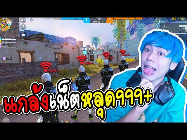 แกล้งเน็ตหลุด999 จนโดนด่า EP2 FREE FIRE