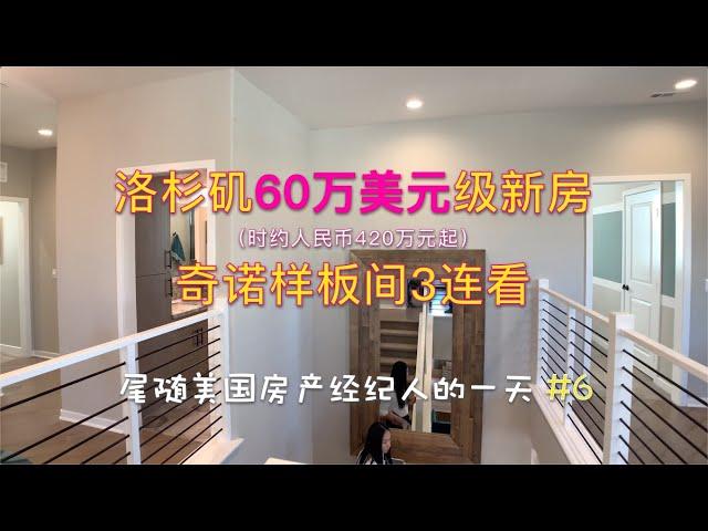 【代你看房】奇诺60万美元级新房-样板间3连看_尾随美国房产经纪人的一天ep6 【安家美西vlog87】