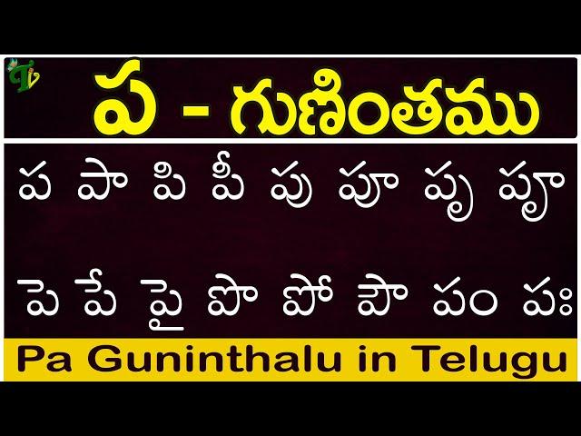 ప గుణింతం | Pa gunintham | How to write Telugu Pa guninthalu | Telugu varnamala Guninthamulu