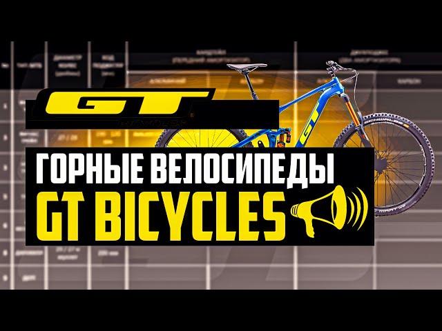 Горные велосипеды GT. Aggressor, Avalanche, Zaskar, Zaskar LT, Force, Sensor, Fury / ПРО [БРЕНДЫ]