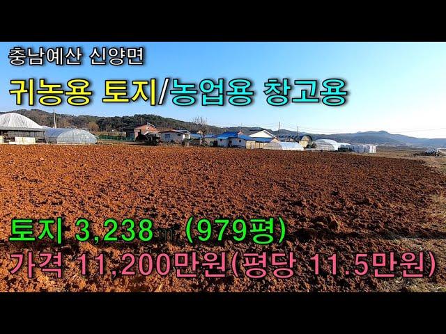 NO-122, 예산군 신양면 농업용 창고/비닐하우스/귀농용 토지 3,238㎡(979평) 좋은뜰공인중개사 예산부동산/홍성부동산/아산부동산예산좋은뜰공인중개사