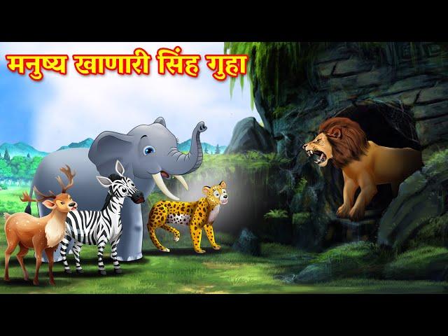 मनुष्य खाणारी सिंह गुहा | Adamkhor Sher ki Gufa | Marathi Story | Sher Ki Kahani | marathi goshti