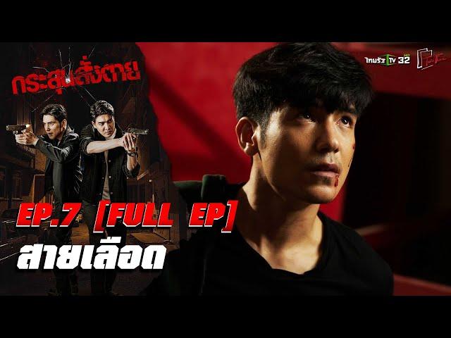 กระสุนสั่งตาย | ตอน “สายเลือด” | EP.7 | 29 มี.ค. 68 | FULL EP.