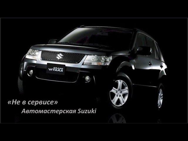 Suzuki Grand Vitara и дилеры тоже бывает косячат.