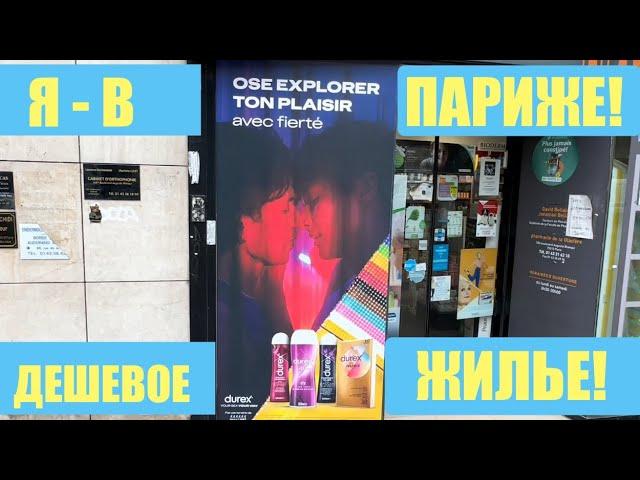 БеженецПариж. Любимый городНостальгия. Классный хостел. Все - дороже? Цены в магазине.