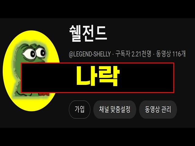 브롤 쉘전드 채널 ㅋㅋ 망했네 결국;;