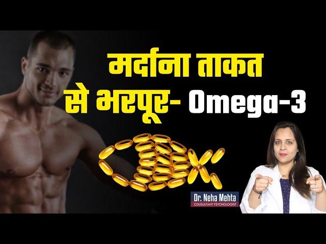 Omega-3 कैसे बढ़ाएं पुरुषों में Power || Dr. Neha Mehta