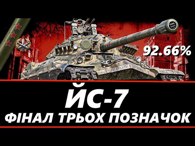 ● ЙС-7 - ЛЕГЕНДА WORLD OF TANKS | ФІНАЛ ПОЗНАЧОК (92% СТАРТ) | ЗАМОВИВ АНДРІЙ●   #ukraine #wot