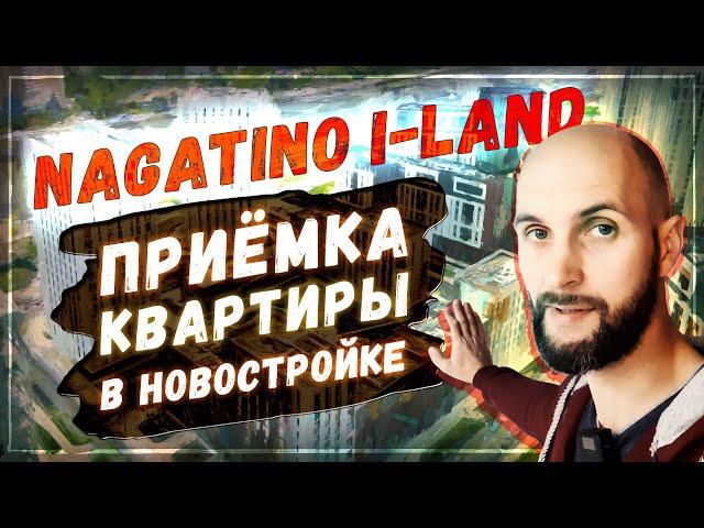 Приёмка квартиры в новостройке Нагатино Айленд | Москва | Nagatino I-Land