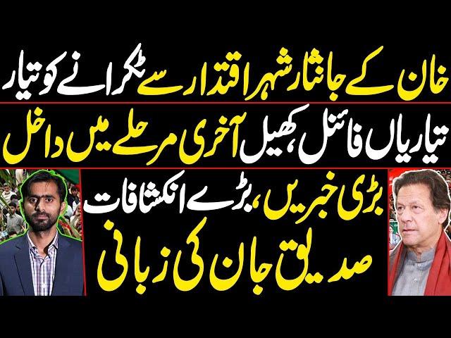 Final Call's Preparations at Last Stage ||  PTI Master Plan || Siddique Jaan Latest Interview