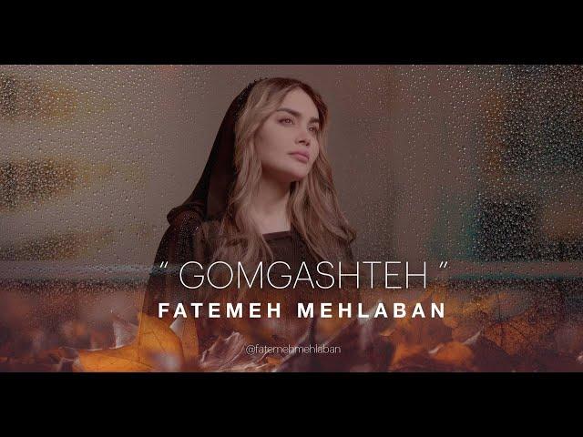 فاطمه مهلبان -  ویدیو گمگشته | Fatemeh Mehlaban - Gomgashteh