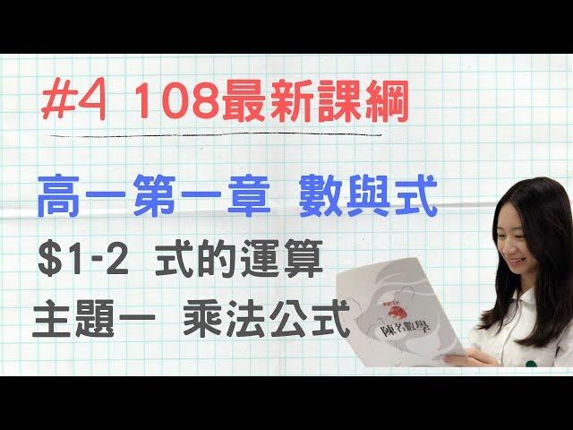 #4 [108新課綱] 高一第一冊_CH1-2_主題1 乘法公式