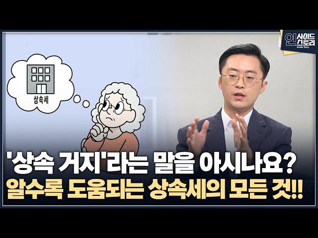 [인사이드 스토리] '상속 거지'라는 말을 아시나요?...알수록 도움되는 상속세의 모든 것!!