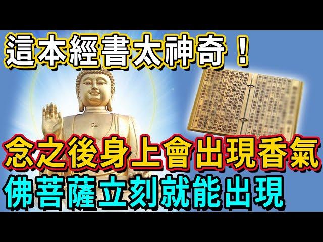 這本經書太神奇！無論男女，念了這部神奇的經書之後，身上就會出現香氣，佛菩薩立刻出現在你身邊！｜佛談大小事