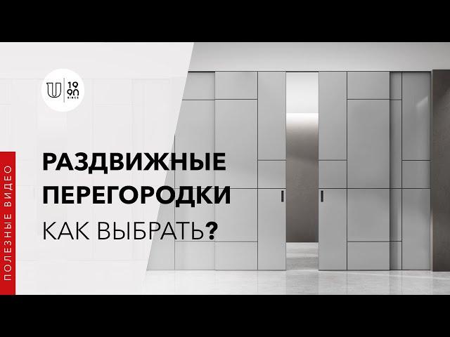 Как выбрать раздвижные перегородки?