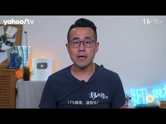 胡‧說樓市｜空置率創12年新高，點解樓價仍高企?｜Yahoo Hong Kong