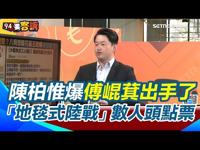 【94要客訴】罷免xxx就是罷免傅崐萁？陳柏惟：傅崐萁組織戰反擊！地毯式盤點「反罷免多少票」！長期把民眾「養笨&養成愛錢」！去香港跟朱立倫爭奪對北京的窗口代表權！還跟「香港顏清標」交流