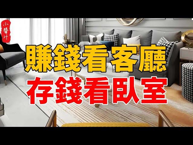 家居布局有講究：賺錢看客廳，存錢看臥室，了解後才知道