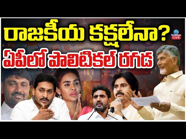 LIVE: TDP vs YCP | CM Chandrababu | Pawan Kalyan | YS Jagan | రాజకీయ కక్షలేనా? ఏపీలో పొలిటికల్ రగడ