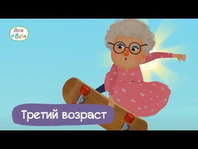 Третий возраст - Ася и Вася I ПРЕМЬЕРА l мультфильмы для детей 0+