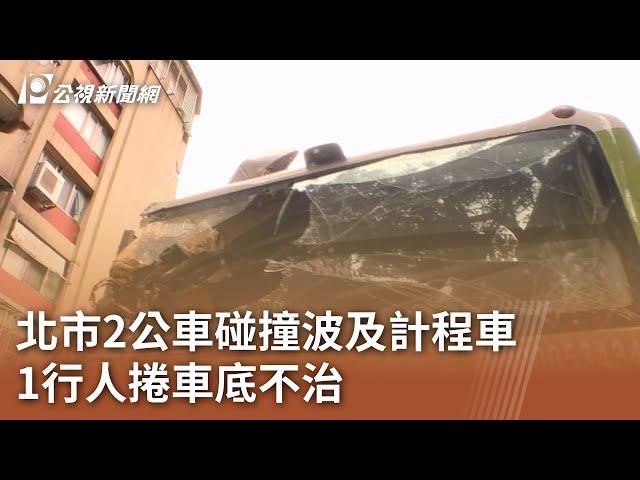 北市2公車碰撞波及計程車 1行人捲車底不治｜20241117 公視中晝新聞