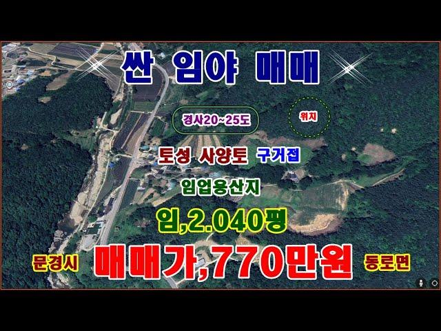 물번,713번) 싼 임야,2.040평 몽땅,770만원 에 매매합니다, 구거접하고 경사도20~25도 산양삼재배 적합합니다 차량진입불가 매입가,1.100만원 보다 많이 싸게 매매합니다