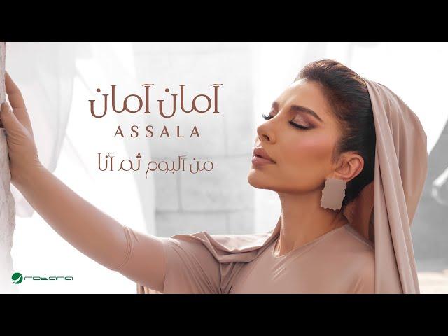 Assala - Aman Aman | Lyrics Video 2024 | أصالة - امان امان