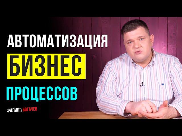 Автоматизация бизнес процессов. Какие процессы автоматизировать? Что такое автоматизация бизнеса?