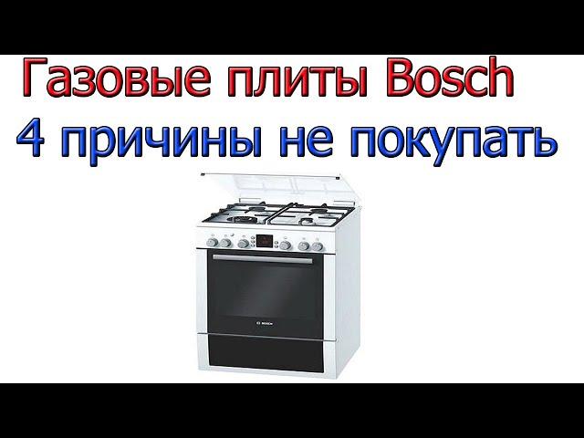 Газовые плиты Бош Bosch [ 4 причины их не покупать ]