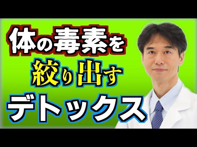 【デトックス】毒素や老廃物が出やすい体を作る食べ物と効果的な方法【解毒術、断食、ファスティング】