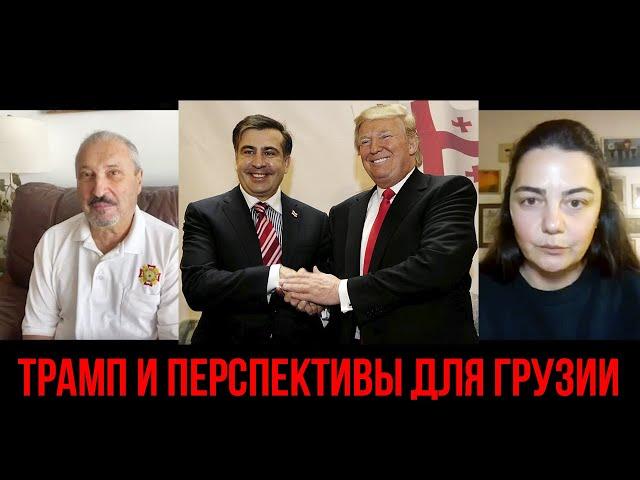  Гари Табах. Поимка Михаила Саакашвили и администрация Байдена. Трамп и Грузия. Начало войны в 2022