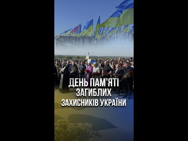 День пам'яті загиблих захисників України