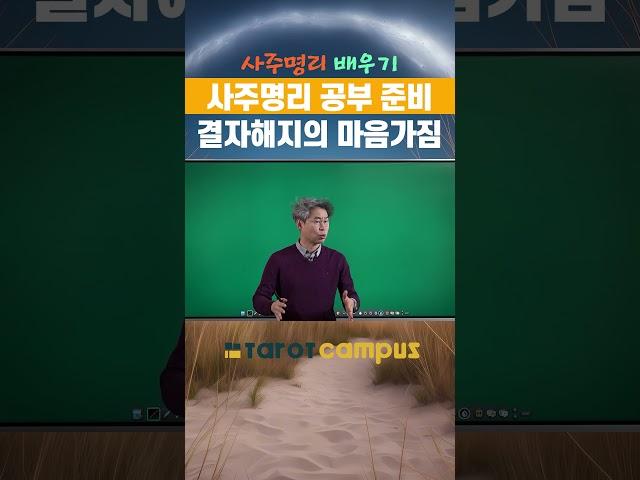 “ 타로캠퍼스 신종민 교수의 사주명리 배우기 사주명리 공부 준비 결자해지의 마음가짐 #shorts”