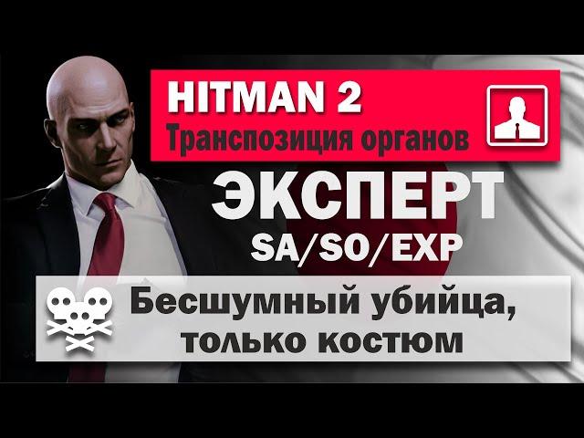 HITMAN 2 MASTER - Hokkaido - Situs inversus - SA/SO/EXP