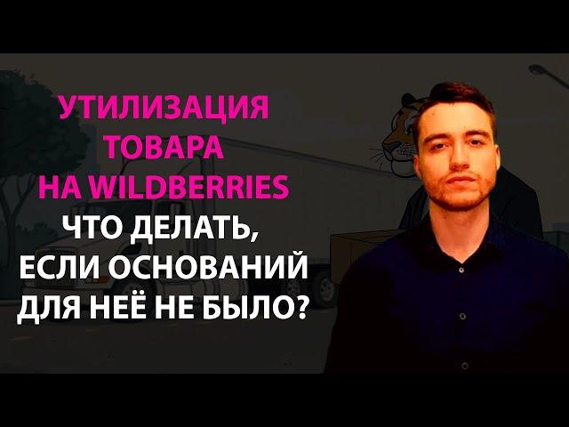 Утилизация товара на Wildberries | Что делать, если Вайлдберриз незаконно утилизировал товар?