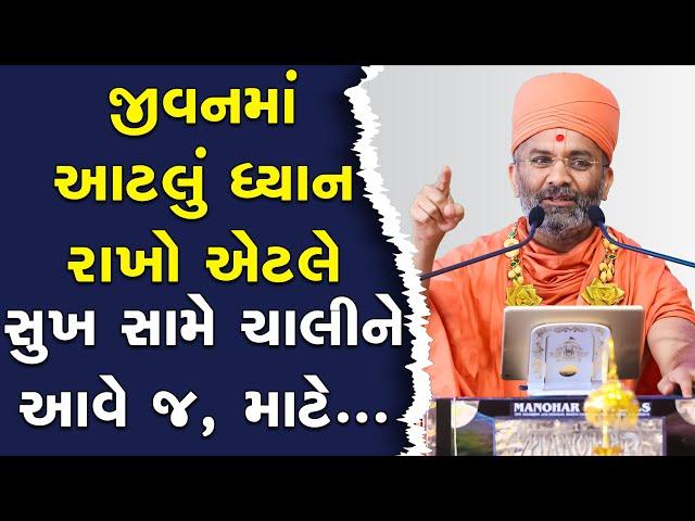 જીવન માં આટલું ધ્યાન રાખો સુખ સામે થી આવશે Satshri & Sukh Samethi Avshe BY SATSHRI