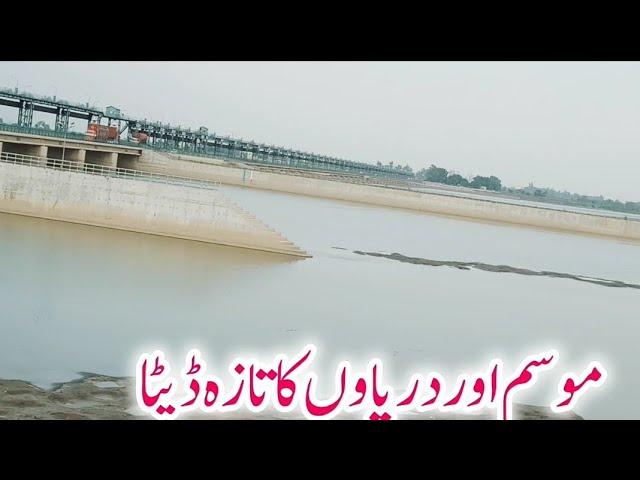 Latest update of dams canals rivers  موسم دریاوں ڈیمز نہروں کی تازہ اپڈیٹ