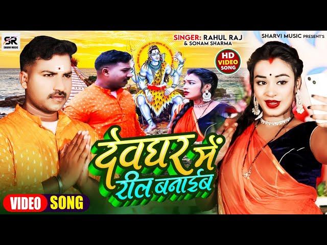 #Video | #Rahul Raj #Sonam Shrama| देव घर  में रील बनाईब | Dev Ghar Me Reel | New Bolbam Song 2023