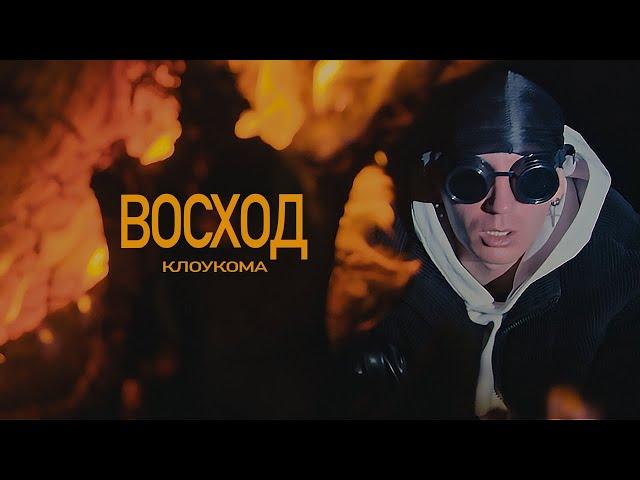 КлоуКома - Восход (OFFICIAL MUSIC VIDEO)