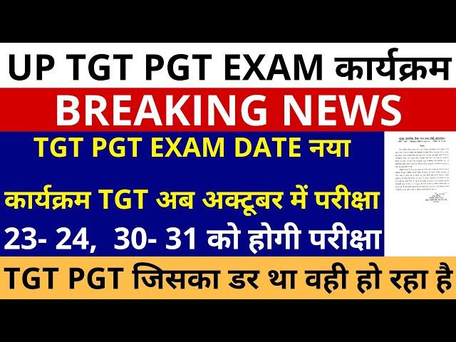 जिसका डर था वही हो गयाUP TGT PGT EXAM DATE नया कार्यक्रम जारी 23-24, 30-31 को होगी परीक्षा नोटिस