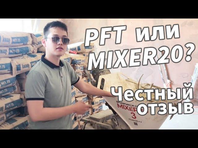 Станция стоит своих денег и быстро себя окупает. Штукатурная станция Mixer20, отзыв