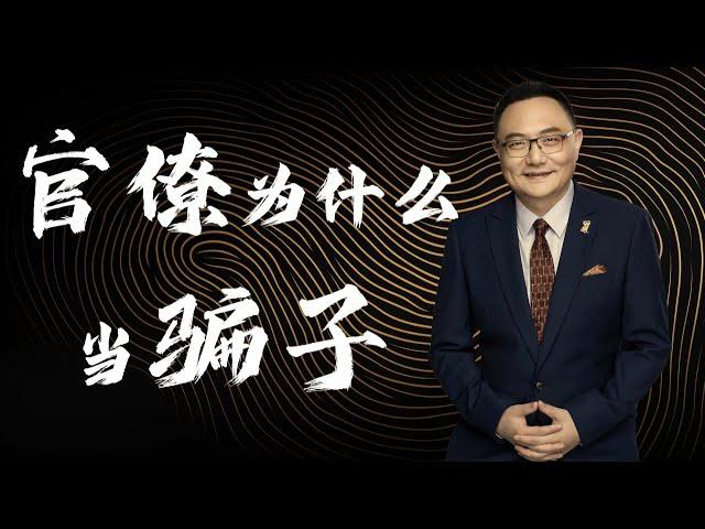 罗辑思维  33 官僚为什么当骗子