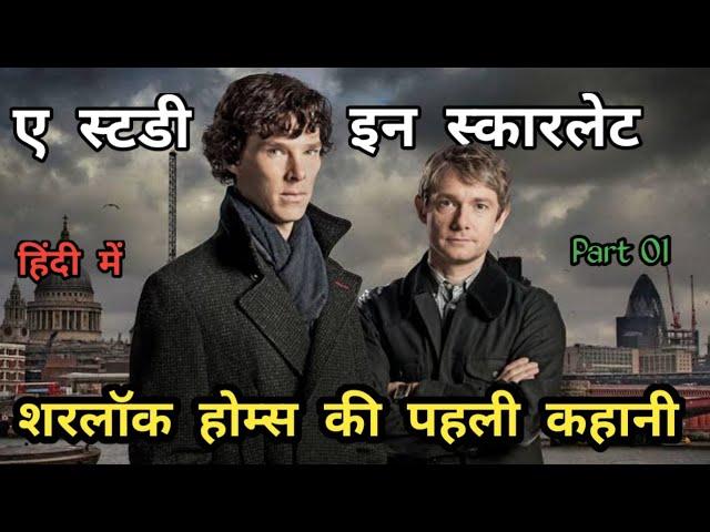 A study in scarlet part 1 sherlock holmes novel in hindi | suspense thriller story in hindi