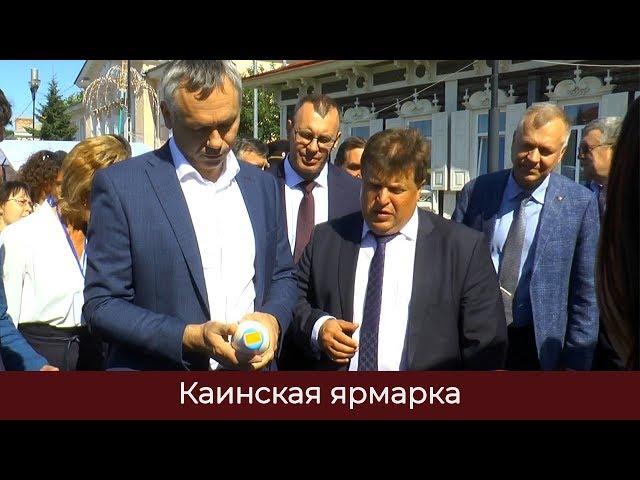 КАИНСКАЯ ЯРМАРКА. ОТКРЫТИЕ