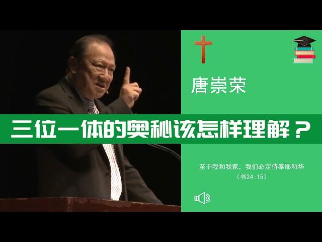 三位一体的奥秘该怎样理解？圣经哪里提到了？∣唐崇荣牧师 Stephen Tong