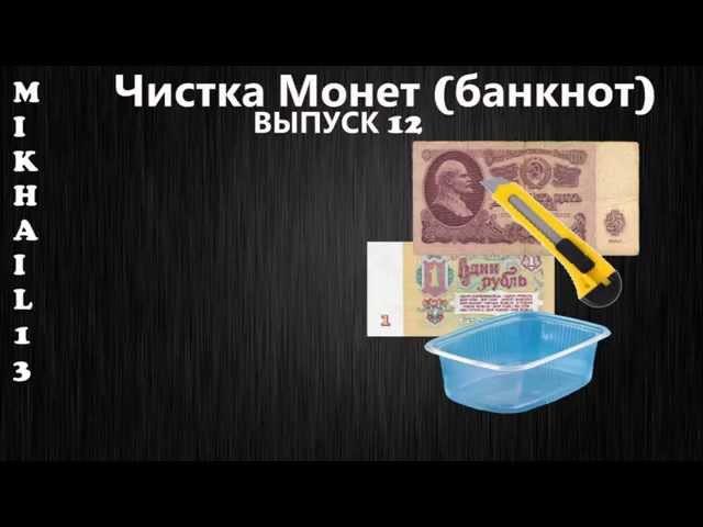 Чистка Монет (Банкнот). Выпуск 12 (Водяная Ванна)